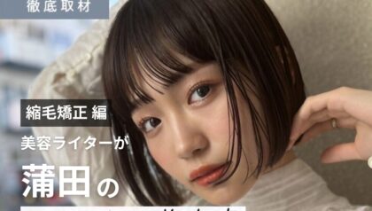 【完全取材】蒲田で縮毛矯正が上手い美容院10選！