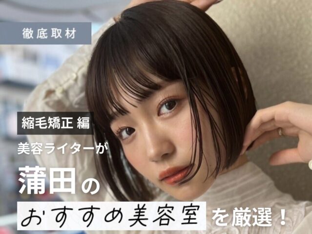 【完全取材】蒲田で縮毛矯正が上手い美容院10選！