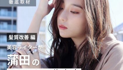 【完全取材】蒲田で髪質改善がおすすめの美容院10軒