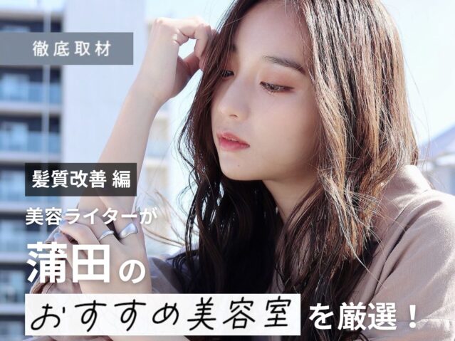 【完全取材】蒲田で髪質改善がおすすめの美容院10軒