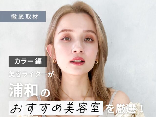 【完全取材】浦和でカラーが人気の美容室はここ！美容ライター厳選の10軒