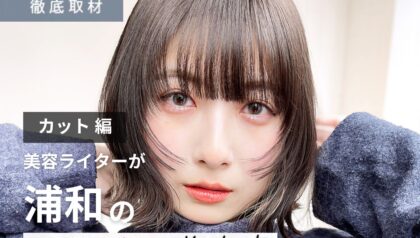 【完全取材】浦和でカットが上手い美容室10軒！