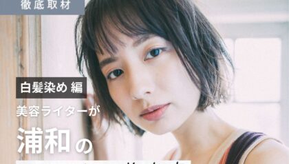 【完全取材】浦和で白髪染めがおすすめの美容室10選