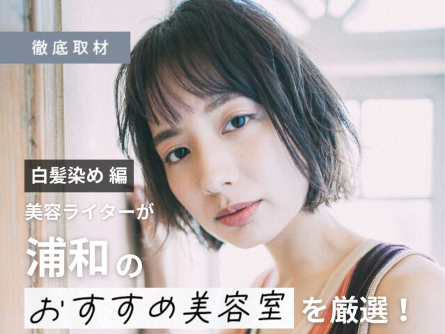 【完全取材】浦和で白髪染めがおすすめの美容室10選