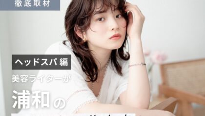 【完全取材】浦和でヘッドスパがおすすめの美容室10軒