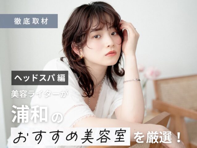 【完全取材】浦和でヘッドスパがおすすめの美容室10軒