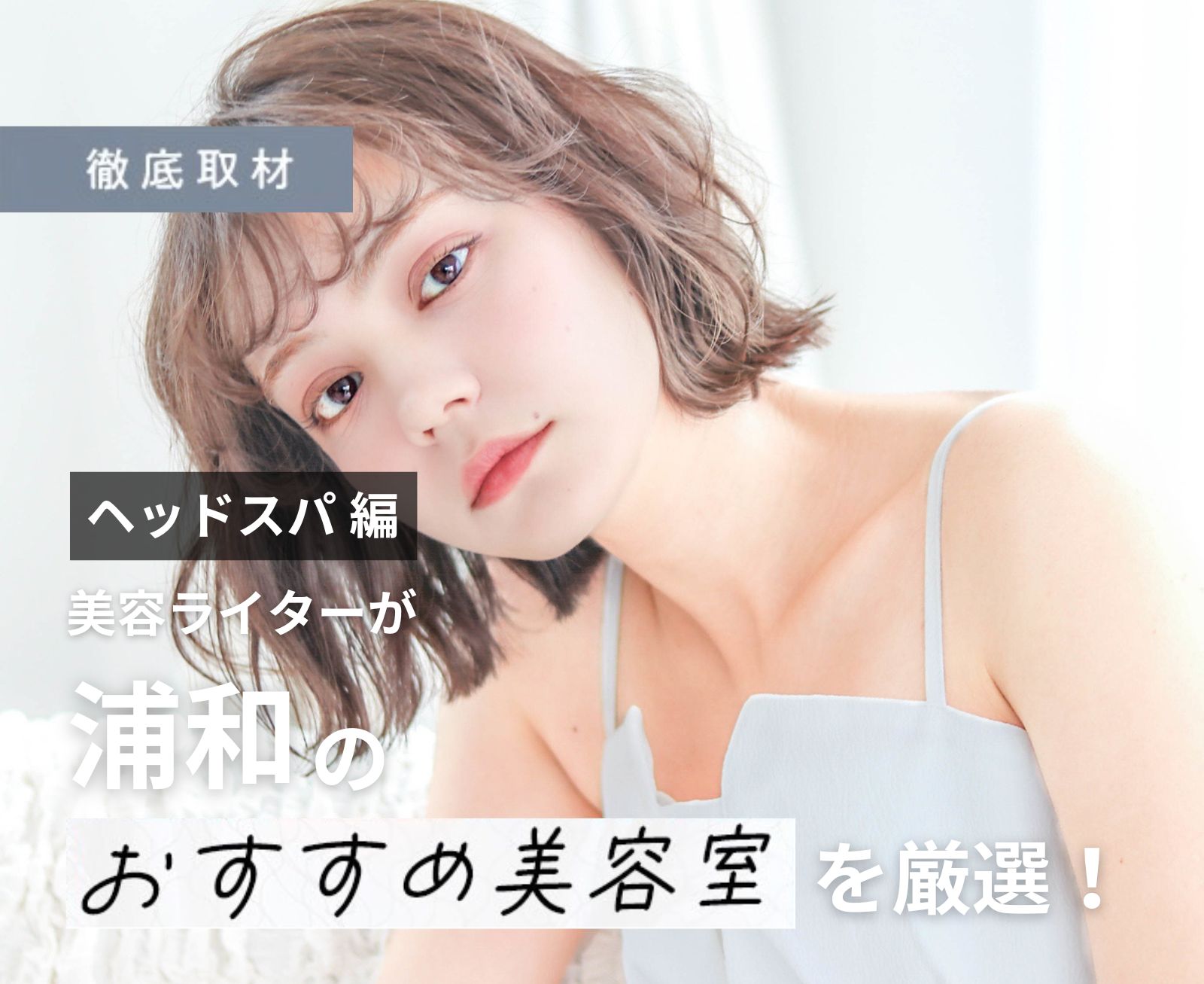 【完全取材】浦和でヘッドスパがおすすめの美容室10軒