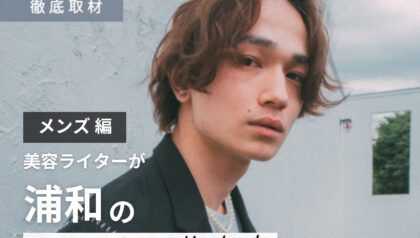 【完全取材】浦和でメンズにおすすめの美容室10選！