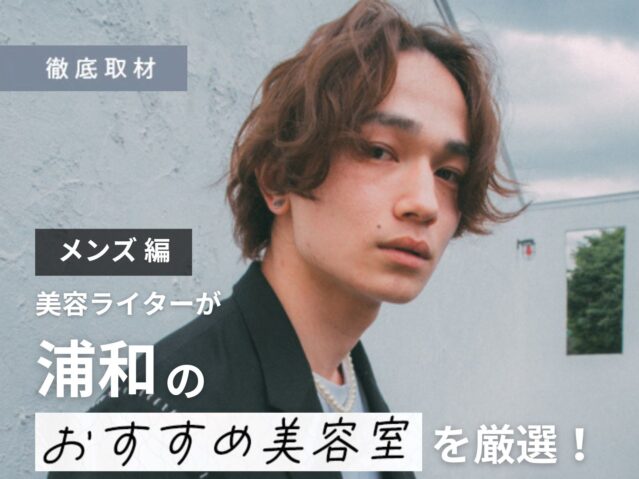 【完全取材】浦和でメンズにおすすめの美容室10選！