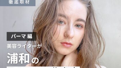 【完全取材】浦和でパーマが上手い美容室9選
