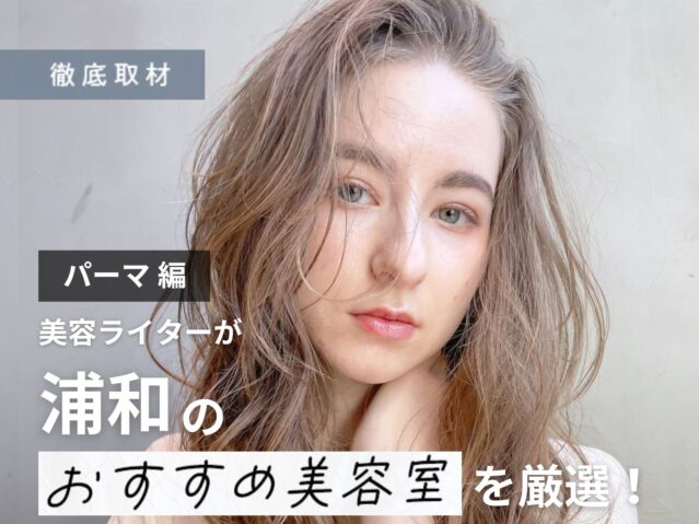 【完全取材】浦和でパーマが上手い美容室9選