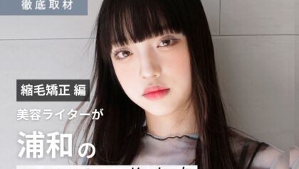 【完全取材】浦和で縮毛矯正が上手い美容室10選！