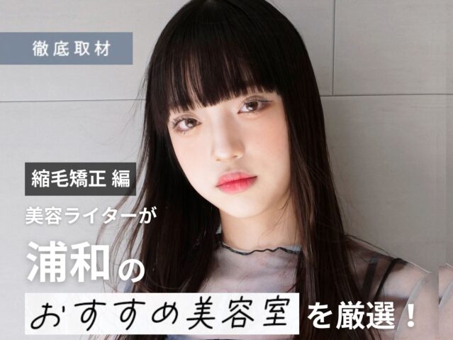 【完全取材】浦和で縮毛矯正が上手い美容室はここ！美容ライター厳選の10選
