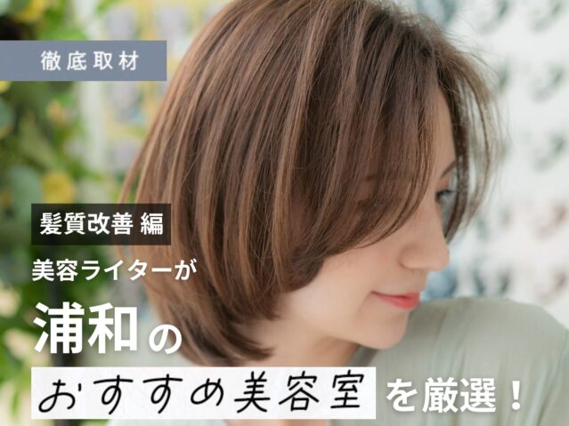 【完全取材】浦和で髪質改善が人気の美容室10軒！