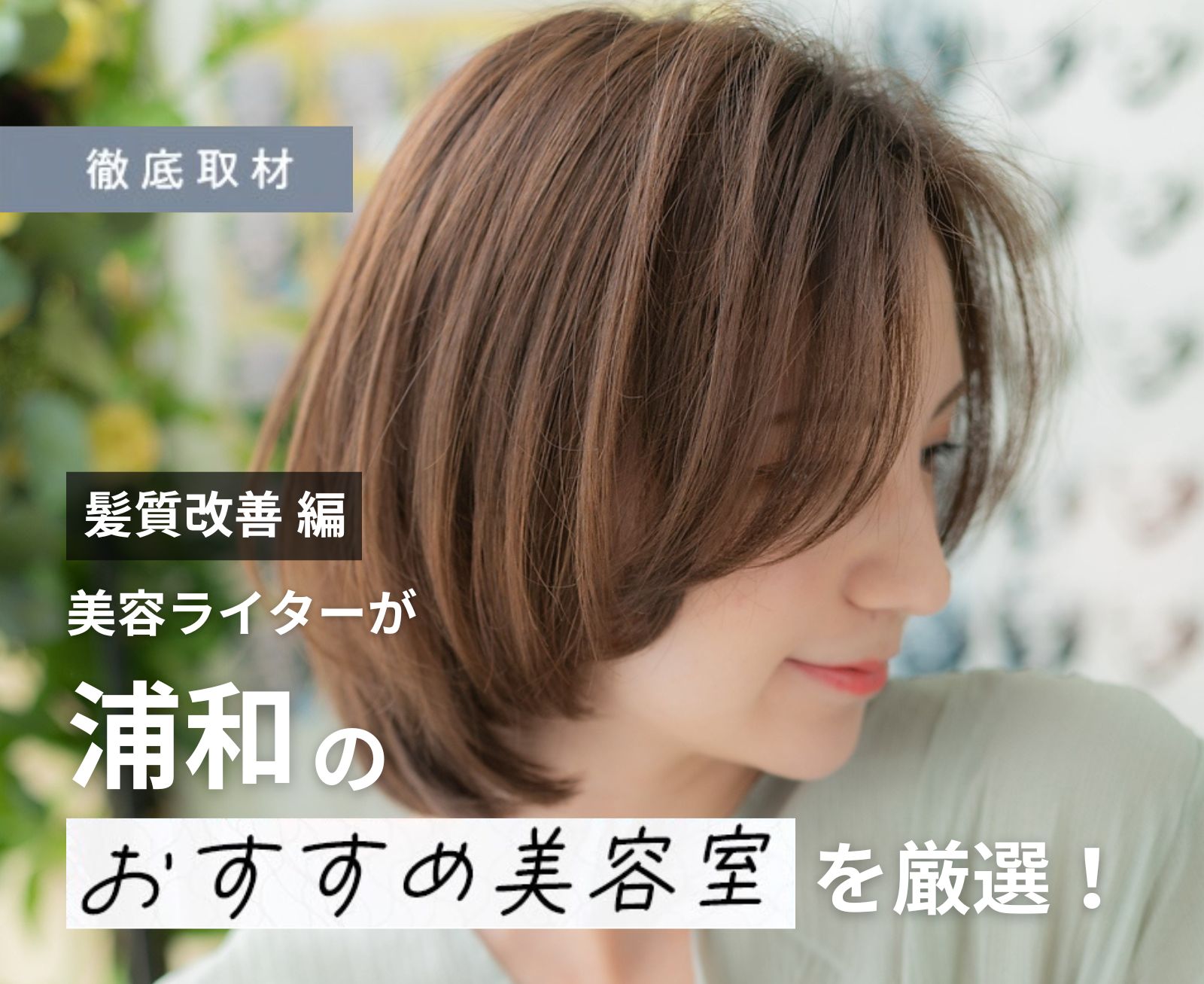 【完全取材】浦和で髪質改善が人気の美容室10軒！