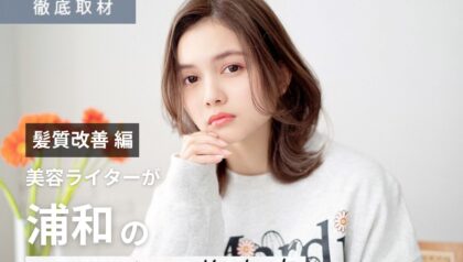【完全取材】浦和で髪質改善が人気の美容室10軒！