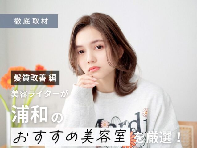 【完全取材】浦和で髪質改善が人気の美容室10軒！