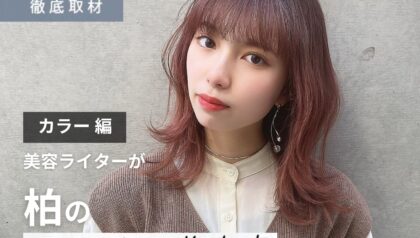 【完全取材】柏でカラーが上手い美容室10軒