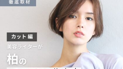 【完全取材】柏でカットが上手い美容室10選