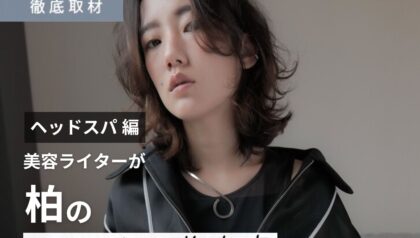 【完全取材】柏でヘッドスパが人気の美容室10軒