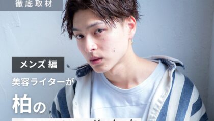 【完全取材】柏でメンズがおすすめの美容室10選！