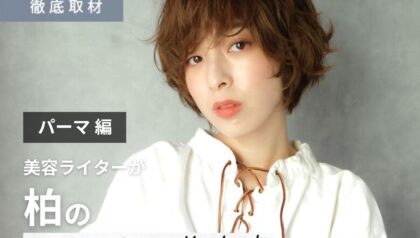 【完全取材】柏でパーマがおすすめの美容室10軒！