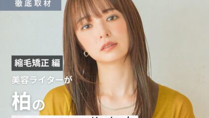 【完全取材】柏で縮毛矯正が上手い美容室10選