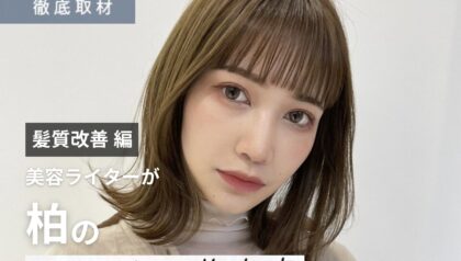 【完全取材】柏で髪質改善が人気の美容室10軒！
