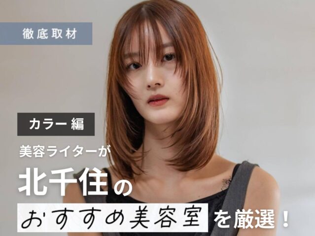 【完全取材】北千住でカラーが人気の美容院10選