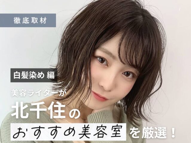 【完全取材】北千住で白髪染めがオススメの美容院10選