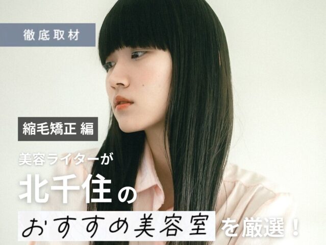 【完全取材】北千住で縮毛矯正がおすすめの美容院10軒！