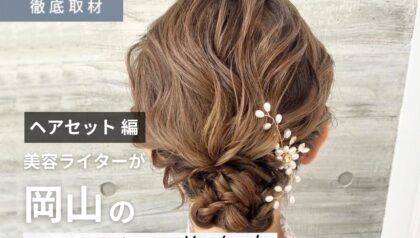 【完全取材】岡山でヘアセットがおすすめの美容室7軒