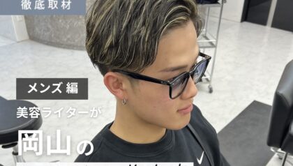 【完全取材】岡山でメンズにおすすめの美容室はここ！美容ライター厳選の9軒
