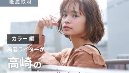 【完全取材】高崎でカラーが上手い美容院10軒