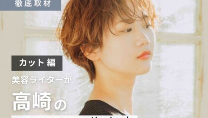 【完全取材】高崎でカットが上手い美容院10選