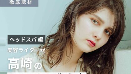 【完全取材】高崎でヘッドスパが人気の美容院10軒！