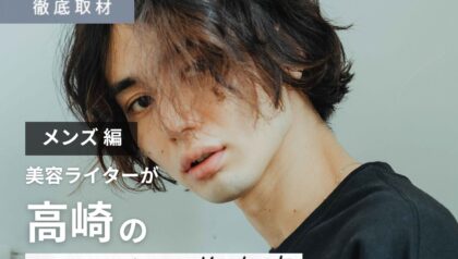 【完全取材】高崎でメンズにおすすめの美容院10選