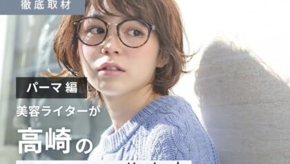 【完全取材】高崎でパーマが上手い美容院10選！