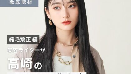 【完全取材】高崎で縮毛矯正が上手い美容院10選！