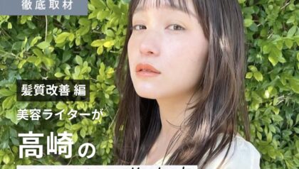 【完全取材】高崎で髪質改善が人気の美容院10軒！