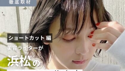 【完全取材】浜松でショートヘアが上手い美容院10軒！