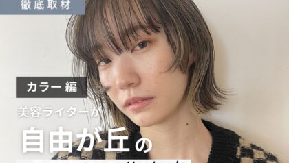 【完全取材】自由が丘でカラーがおすすめの美容院10選