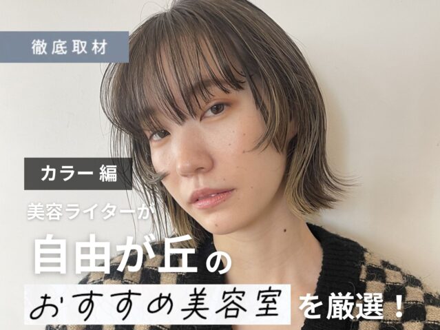 【完全取材】自由が丘でカラーがおすすめの美容院10選