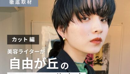 【完全取材】自由が丘でカットが上手い美容院10軒