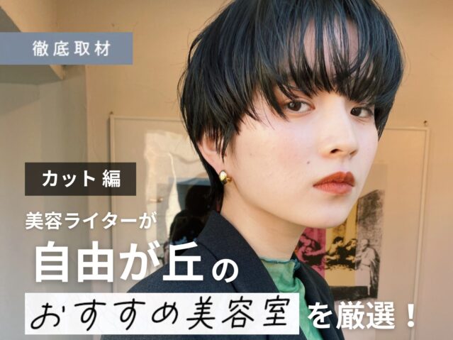 【完全取材】自由が丘でカットが上手い美容院10軒