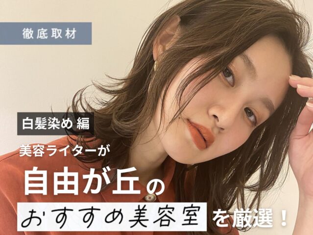 【完全取材】自由が丘で白髪染めがおすすめの美容院10軒