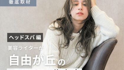 【完全取材】自由が丘でヘッドスパがおすすめの美容院10選