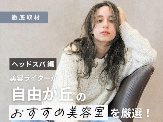 【完全取材】自由が丘でヘッドスパがおすすめの美容院10選