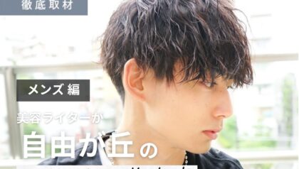 【完全取材】自由が丘でメンズにおすすめの美容院10選