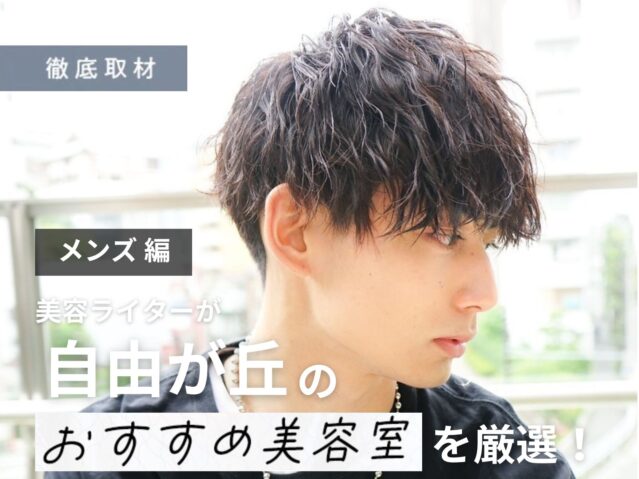 【完全取材】自由が丘でメンズにおすすめの美容院10選